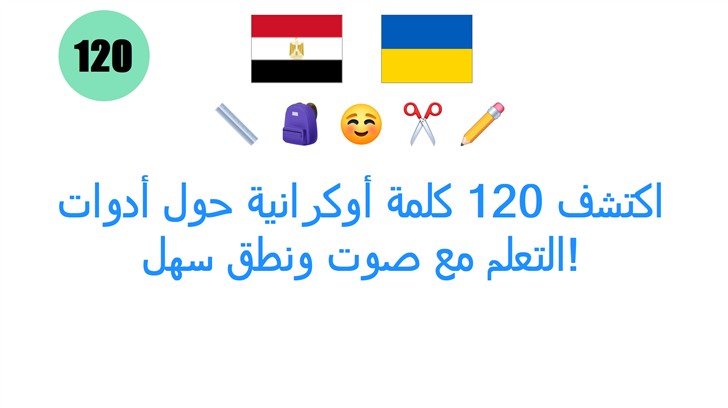 اكتشف 120 كلمة أوكرانية حول أدوات التعلم مع صوت ونطق سهل!